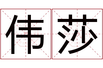 伟莎名字寓意 伟莎名字寓意