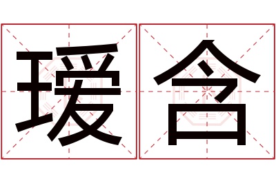 瑷含名字寓意