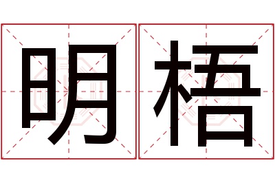 明梧名字寓意