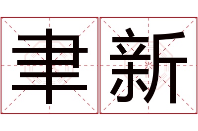 聿新名字寓意