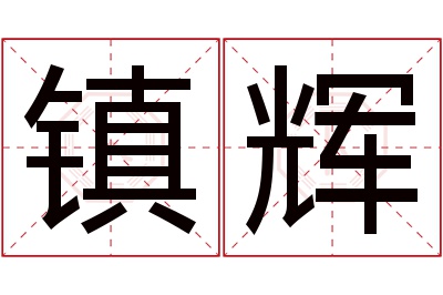 镇辉名字寓意