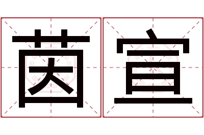 茵宣名字寓意 茵宣名字寓意