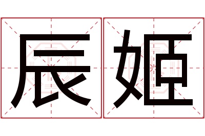 辰姬名字寓意