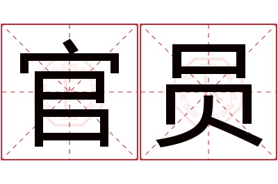 官员名字寓意 官员名字寓意