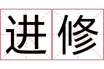 进修名字寓意
