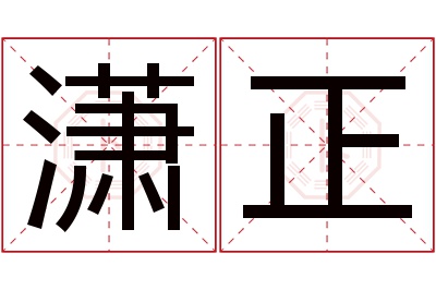 潇正名字寓意 潇正名字寓意