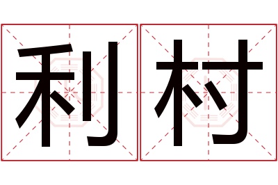 利村名字寓意 利村名字寓意