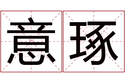 意琢名字寓意