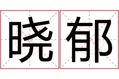 晓郁名字寓意