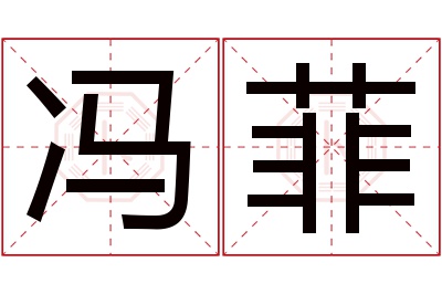 冯菲名字寓意