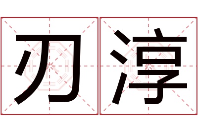 刃淳名字寓意