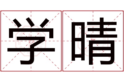 学晴名字寓意