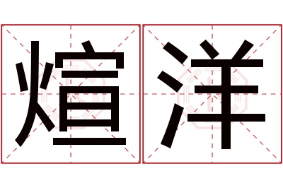 煊洋名字寓意 煊洋名字寓意