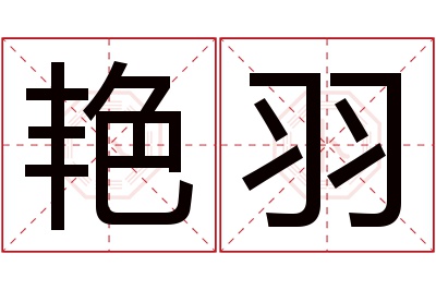 艳羽名字寓意 艳羽名字寓意