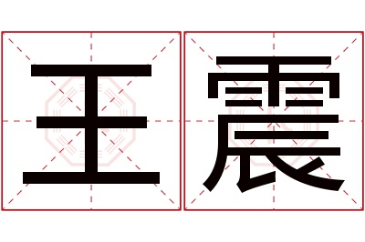 王震名字寓意