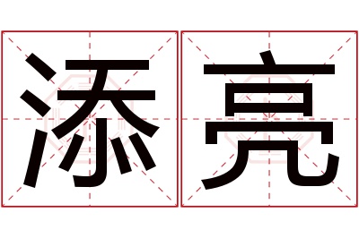 添亮名字寓意