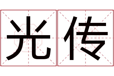 光传名字寓意