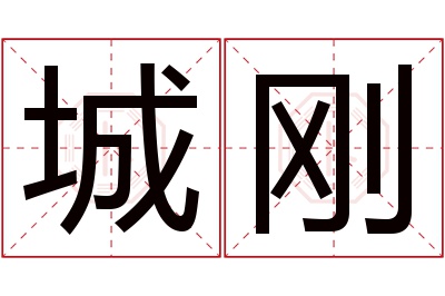城刚名字寓意 城刚名字寓意