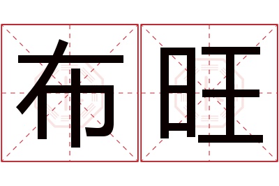 布旺名字寓意