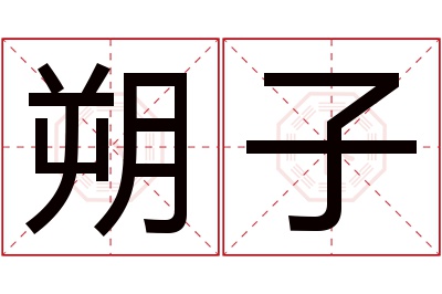 朔子名字寓意