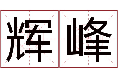 辉峰名字寓意