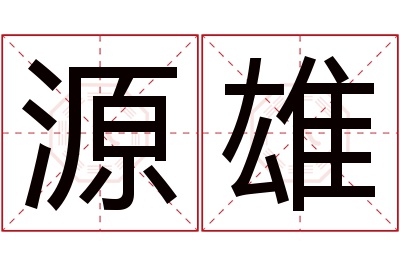 源雄名字寓意 源雄名字寓意