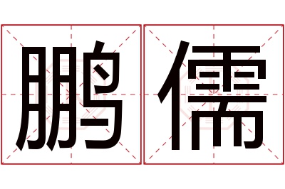 鹏儒名字寓意 鹏儒名字寓意