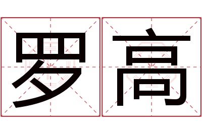 罗高名字寓意