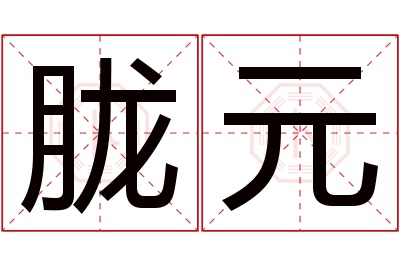 胧元名字寓意