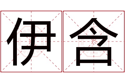 伊含名字寓意