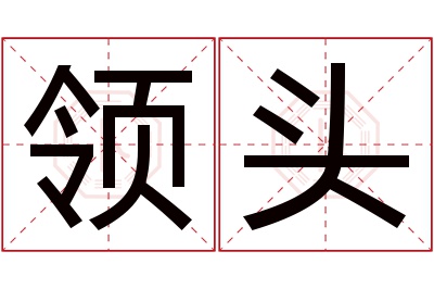 领头名字寓意 领头名字寓意