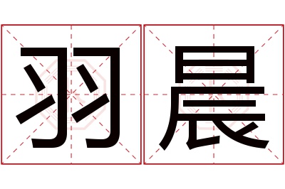 羽晨名字寓意