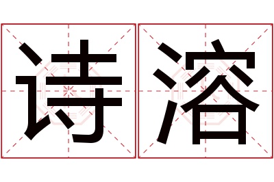 诗溶名字寓意 诗溶名字寓意