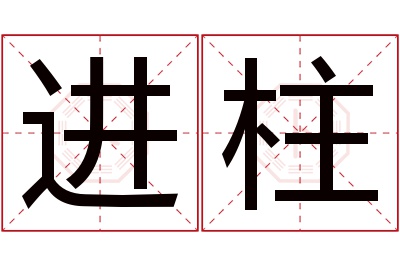 进柱名字寓意 进柱名字寓意