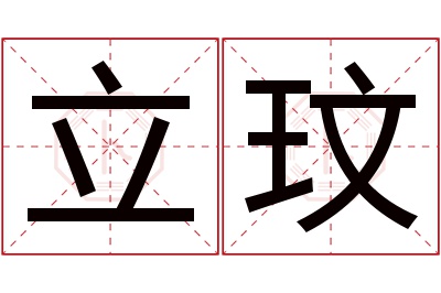 立玟名字寓意 立玟名字寓意