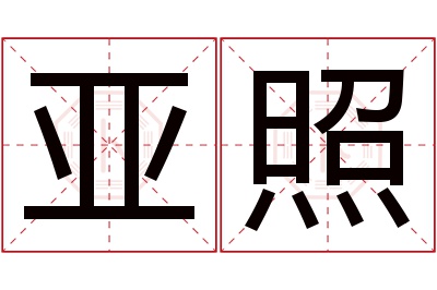 亚照名字寓意