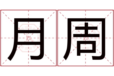 月周名字寓意