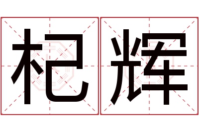 杞辉名字寓意