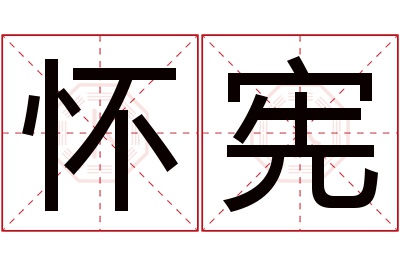 怀宪名字寓意