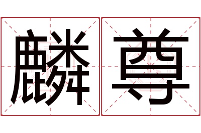麟尊名字寓意