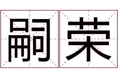 嗣荣名字寓意 嗣荣名字寓意