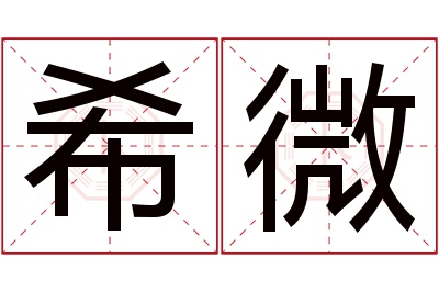 希微名字寓意