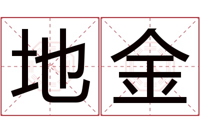 地金名字寓意 地金名字寓意