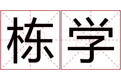 栋学名字寓意