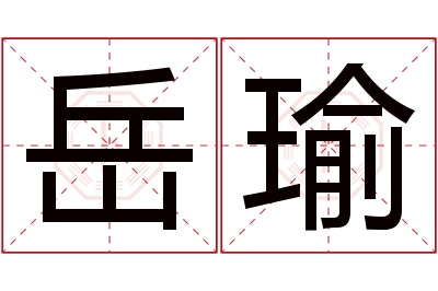岳瑜名字寓意 岳瑜名字寓意