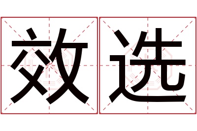 效选名字寓意