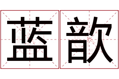 蓝歆名字寓意