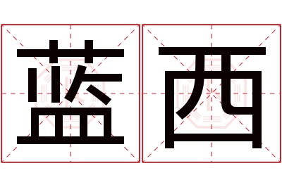 蓝西名字寓意