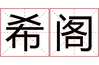 希阁名字寓意 希阁名字寓意