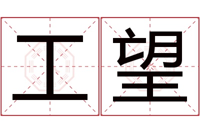 工望名字寓意